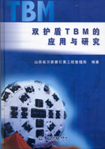 雙護盾TBM的應(yīng)用與研究