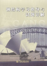 鋼結構學習指導與試題詳解