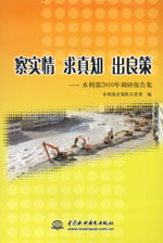 察實情 求真知 出良策——水利部2010年調