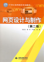 網(wǎng)頁設(shè)計(jì)與制作（第二版）