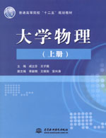 大學物理（上冊）