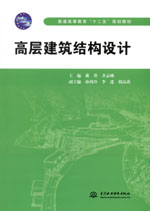 高層建筑結(jié)構(gòu)設(shè)計(jì)