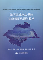 淮河流域水土保持生態(tài)修復(fù)機(jī)理與技術(shù)