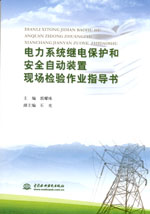 電力系統繼電保護和安全自動裝置現場檢