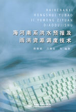 海河南系洪水預(yù)報及雨洪資源調(diào)度技術(shù)