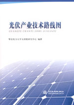 光伏產業技術路線圖