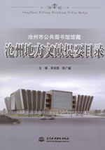 滄州地方文獻提要目錄