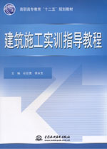 建筑施工實(shí)訓(xùn)指導(dǎo)教程