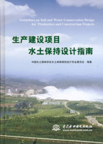 生產建設項目水土保持設計指南
