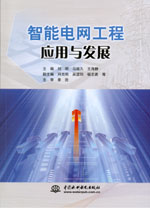 智能電網工程應用與發展