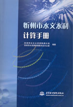 忻州市水文水利計算手冊