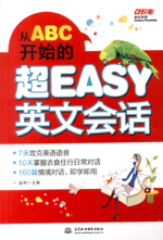 從ABC開始的超EASY英文會話