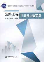 公路工程計(jì)量與計(jì)價(jià)實(shí)訓(xùn)