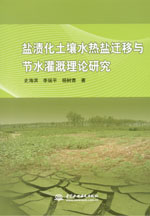 鹽漬化土壤水熱鹽遷移與節(jié)水灌溉理論研