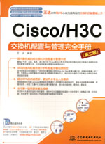 Cisco/H3C交換機(jī)配置與管理完全手冊（第二