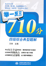 舉一反三710分四級綜合典型題解