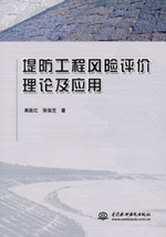 堤防工程風(fēng)險評價理論及應(yīng)用