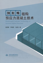 倒虹吸結構預應力混凝土技術