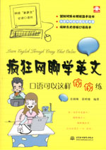瘋狂網聊學英文：口語可以這樣偷偷練