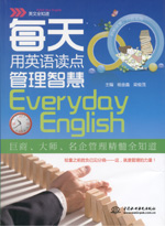 每天用英語讀點管理智慧