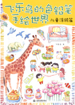 飛樂鳥的色鉛筆手繪世界——兒童涂鴉篇