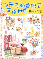 飛樂鳥的色鉛筆手繪世界——基礎(chǔ)入門篇