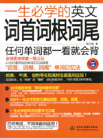 一生必學的英文詞首詞根詞尾