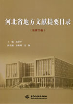 河北省地方文獻提要目錄（張家口卷）