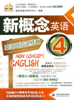 新概念英語4單詞可以這樣背