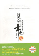 2300年的光——成就你一生的先秦國學經(jīng)典