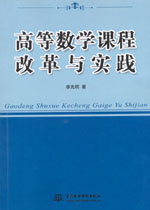 高等數學課程改革與實踐