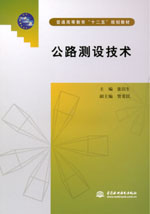 公路測(cè)設(shè)技術(shù)