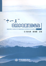 “十一五”農(nóng)村水電新聞作品集