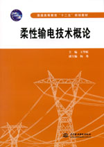 柔性輸電技術概論