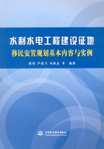 水利水電工程建設(shè)征地移民安置規(guī)劃基本