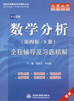 數學分析（第四版·下冊）全程輔導及習