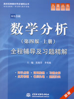 數學分析（第四版·上冊）全程輔導及習