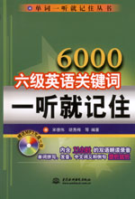 6000六級英語關鍵詞一聽就記住(附光盤1張
