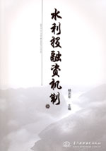 水利投融資機(jī)制