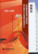 水利部農(nóng)村電氣化研究所 亞太地區(qū)小水電