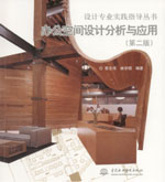 辦公空間設(shè)計(jì)分析與應(yīng)用（第二版）