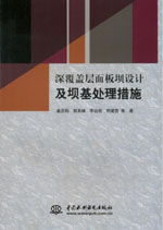 深覆蓋層面板壩設(shè)計及壩基處理措施