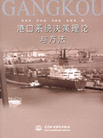 港口系統決策理論與方法