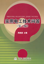 實(shí)用電工技術(shù)問(wèn)答 (第二版)