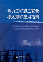 電力工程施工安全技術(shù)規(guī)程應(yīng)用指南