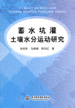 蓄水坑灌土壤水分運(yùn)動(dòng)研究