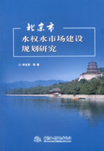 北京市水權(quán)水市場(chǎng)建設(shè)規(guī)劃研究