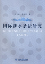 國際涉水條法研究