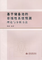 基于儲備池的非線性系統預測理論與分析