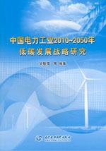 中國電力工業2010～2050年低碳發展戰略研